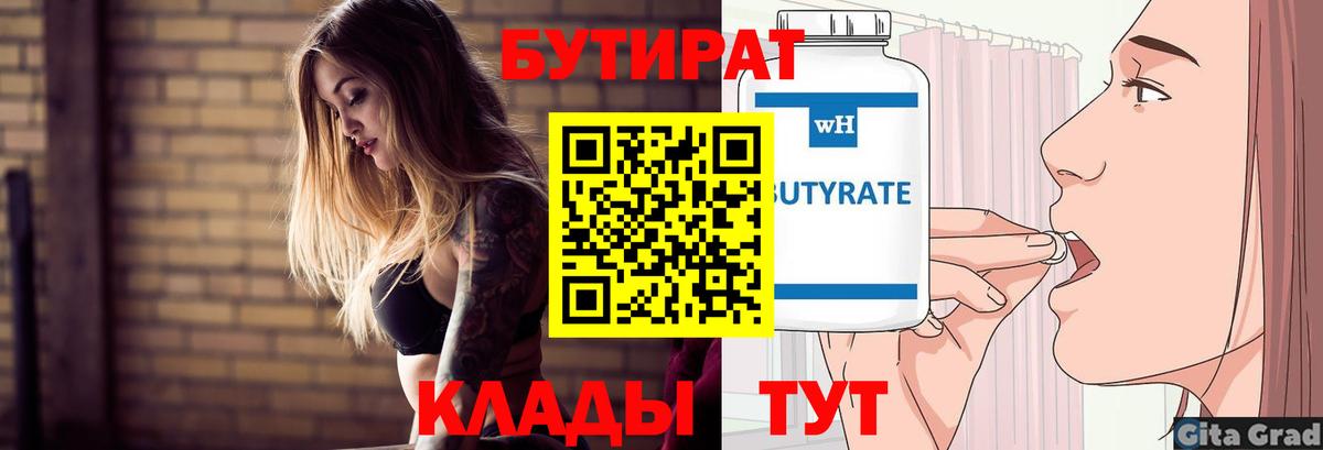 Бутират 99% Калуга