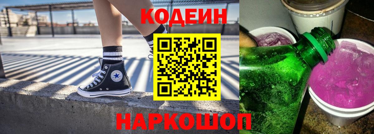 Codein напиток Lean (лин)  Вход с VPN  Калуга 